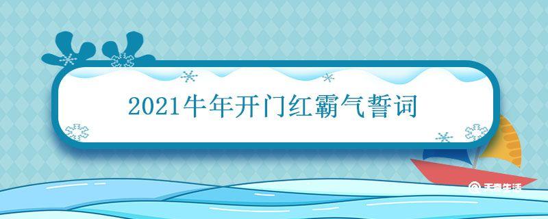 2021牛年开门红霸气誓词