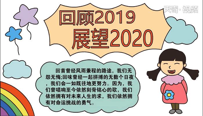 回首2019展望2020手抄报 回首2019展望2020画报