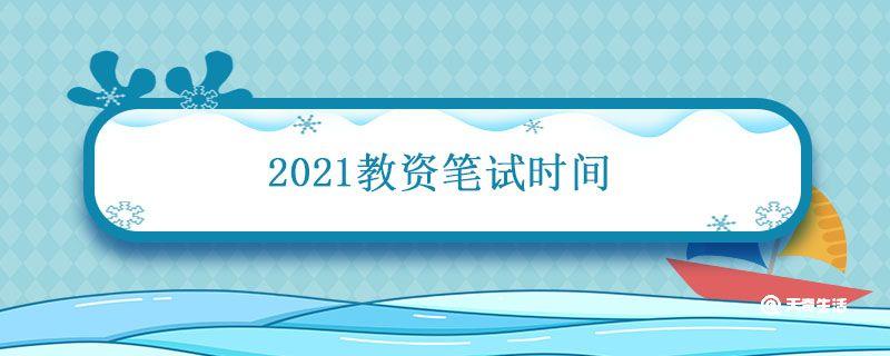 2021教资笔试时间