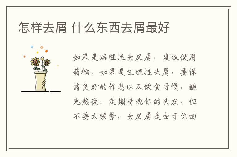 怎样去屑 什么东西去屑最好