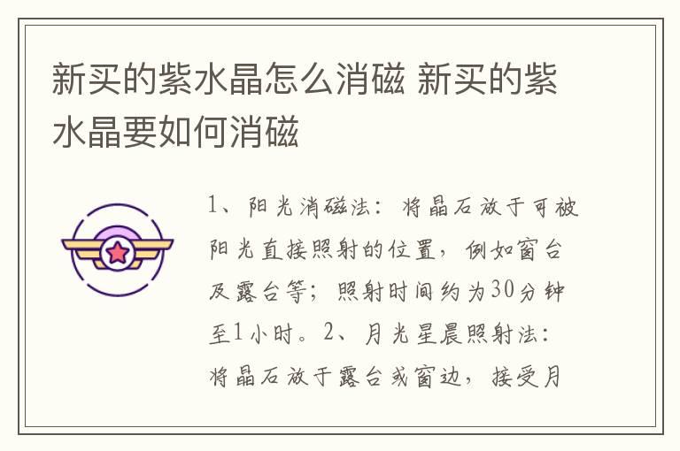 新买的紫水晶怎么消磁 新买的紫水晶要如何消磁