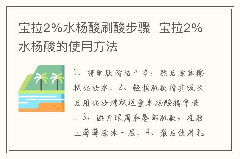 宝拉2%水杨酸刷酸步骤  宝拉2%水杨酸的使用方法