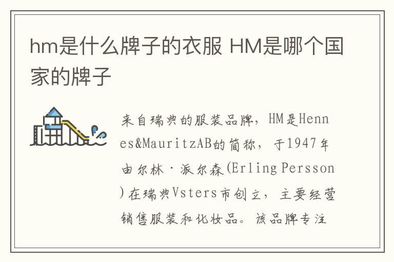 hm是什么牌子的衣服 HM是哪个国家的牌子