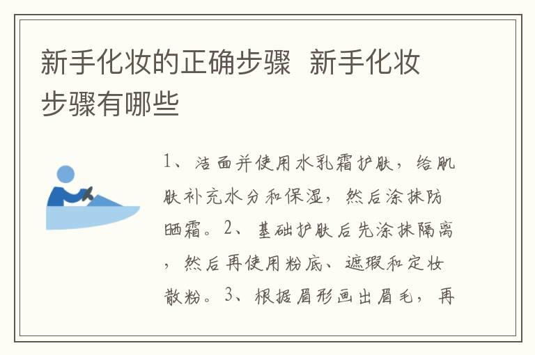 新手化妆的正确步骤  新手化妆步骤有哪些