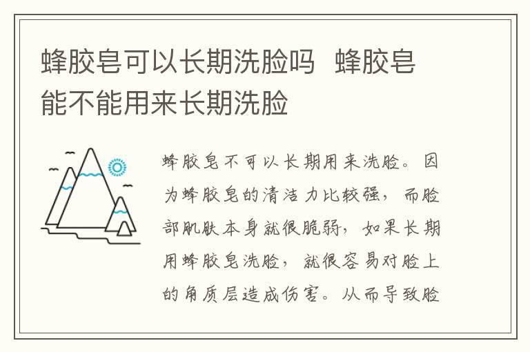 蜂胶皂可以长期洗脸吗  蜂胶皂能不能用来长期洗脸