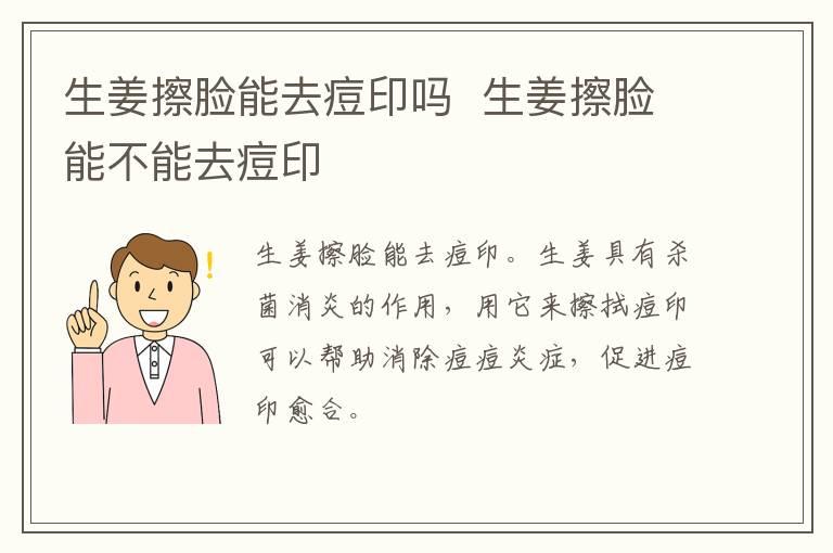 生姜擦脸能去痘印吗  生姜擦脸能不能去痘印