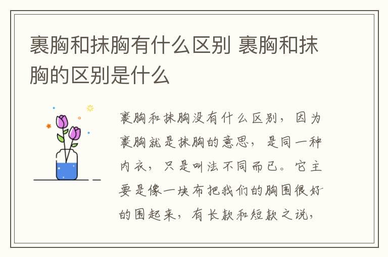 裹胸和抹胸有什么区别 裹胸和抹胸的区别是什么