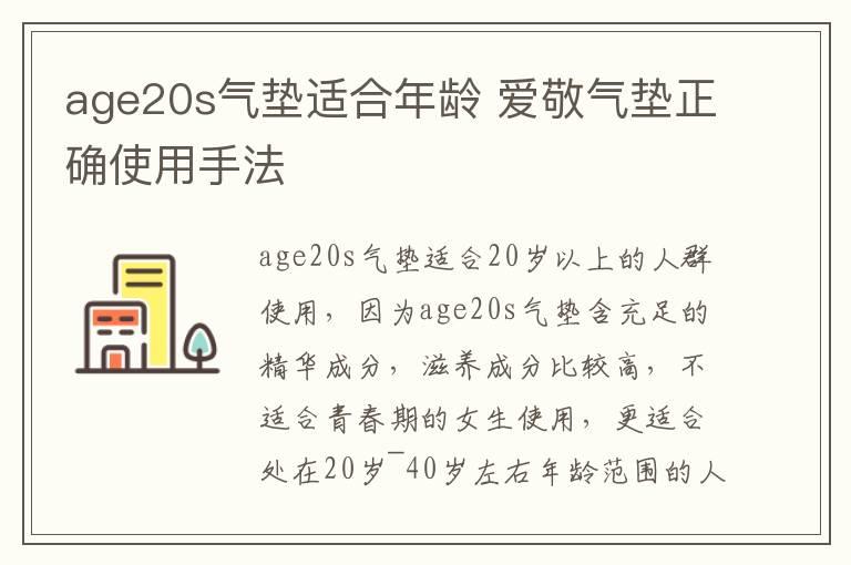 age20s气垫适合年龄 爱敬气垫正确使用手法