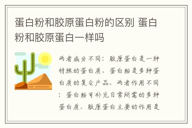 蛋白粉和胶原蛋白粉的区别 蛋白粉和胶原蛋白一样吗