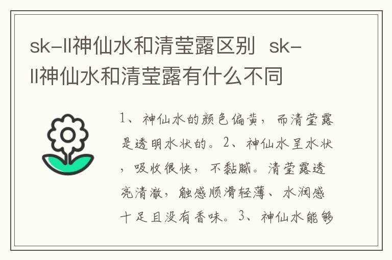 sk-ll神仙水和清莹露区别  sk-ll神仙水和清莹露有什么不同