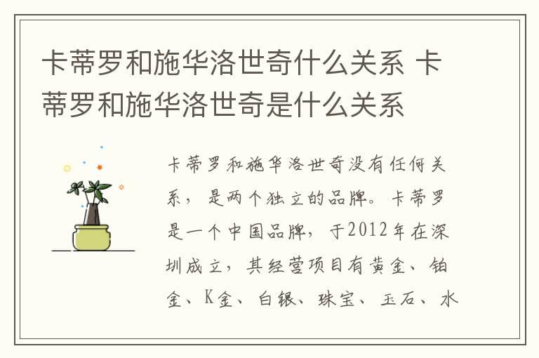 卡蒂罗和施华洛世奇什么关系 卡蒂罗和施华洛世奇是什么关系