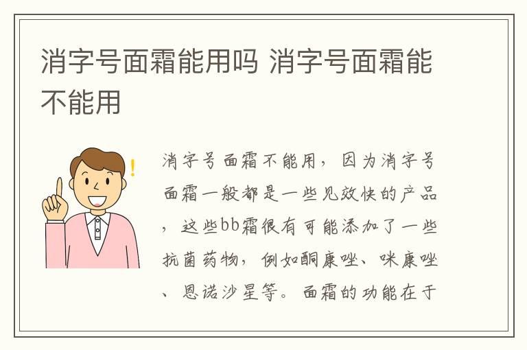 消字号面霜能用吗 消字号面霜能不能用