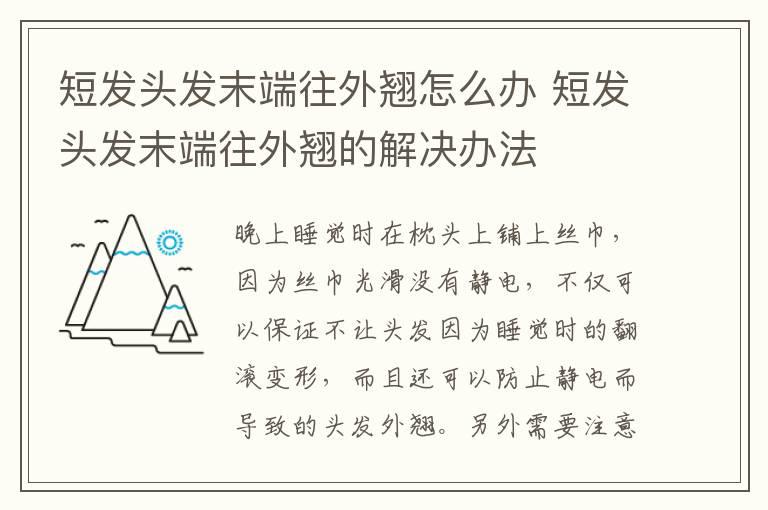 短发头发末端往外翘怎么办 短发头发末端往外翘的解决办法