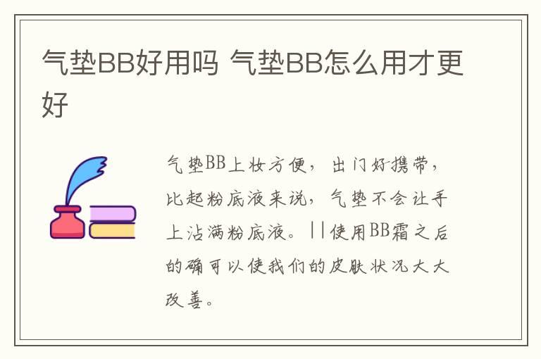 气垫BB好用吗 气垫BB怎么用才更好