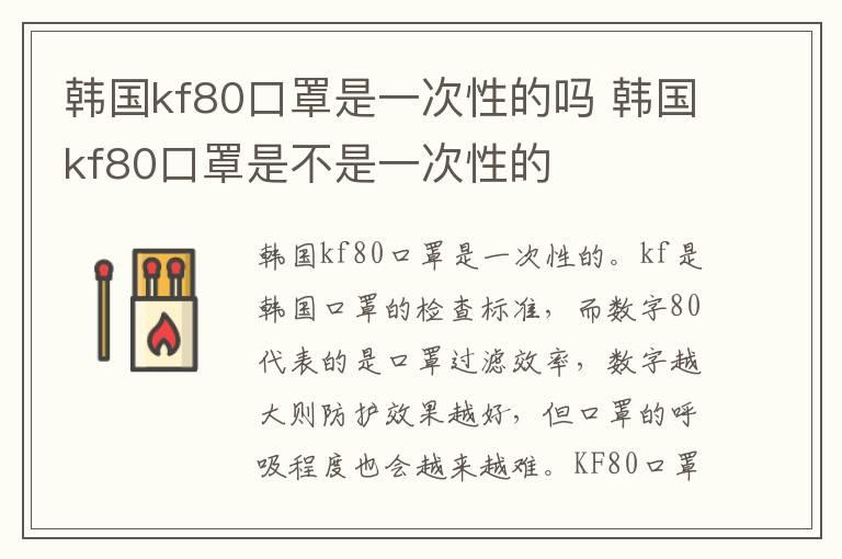 韩国kf80口罩是一次性的吗 韩国kf80口罩是不是一次性的