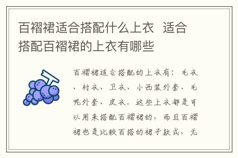 百褶裙适合搭配什么上衣  适合搭配百褶裙的上衣有哪些