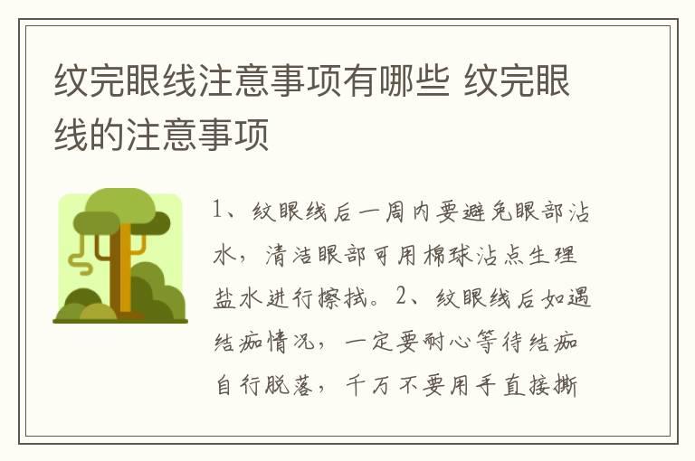 纹完眼线注意事项有哪些 纹完眼线的注意事项