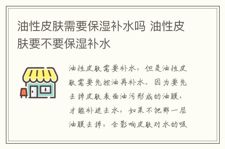 油性皮肤需要保湿补水吗 油性皮肤要不要保湿补水