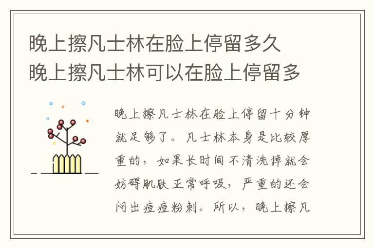 晚上擦凡士林在脸上停留多久  晚上擦凡士林可以在脸上停留多久