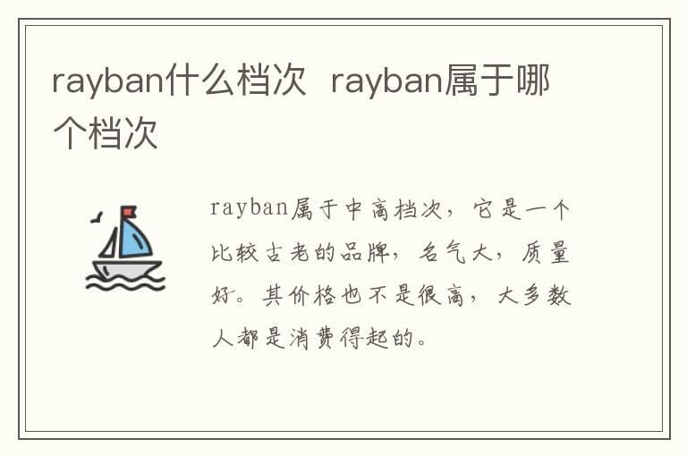 rayban什么档次  rayban属于哪个档次