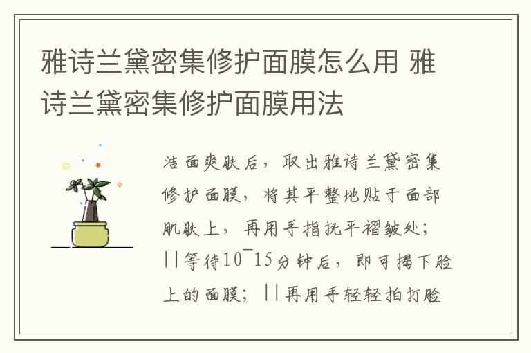 雅诗兰黛密集修护面膜怎么用 雅诗兰黛密集修护面膜用法