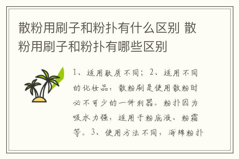 散粉用刷子和粉扑有什么区别 散粉用刷子和粉扑有哪些区别