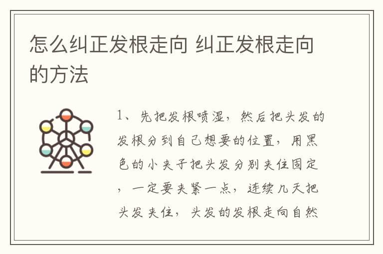 怎么纠正发根走向 纠正发根走向的方法