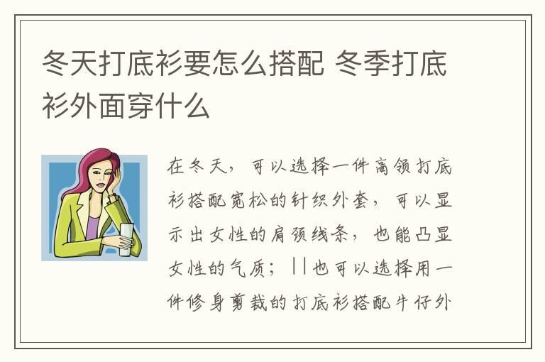 冬天打底衫要怎么搭配 冬季打底衫外面穿什么