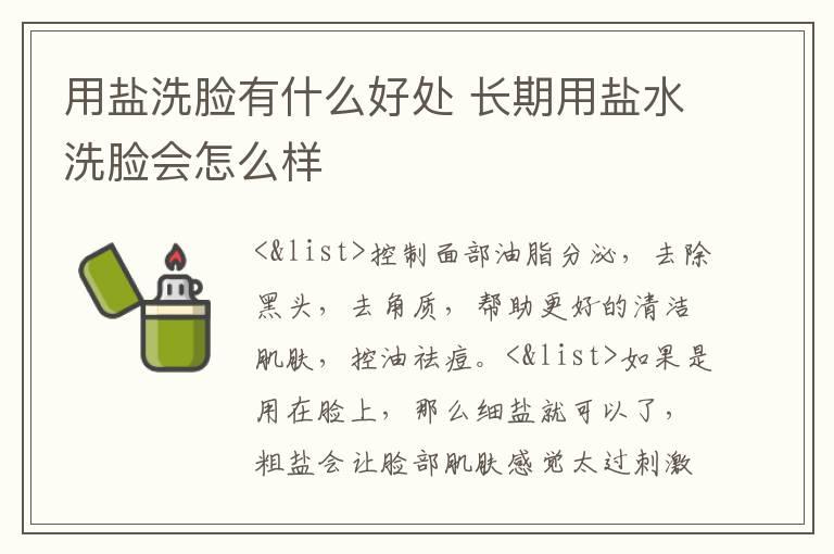 用盐洗脸有什么好处 长期用盐水洗脸会怎么样