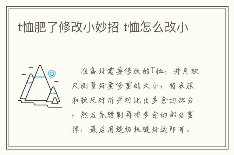 t恤肥了修改小妙招 t恤怎么改小