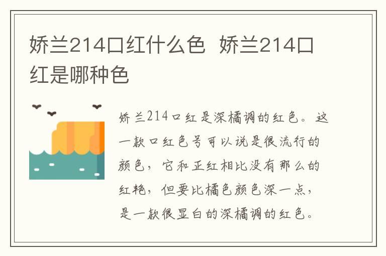 娇兰214口红什么色  娇兰214口红是哪种色