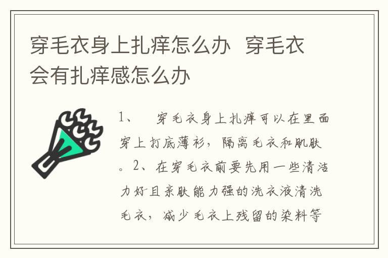 穿毛衣身上扎痒怎么办  穿毛衣会有扎痒感怎么办