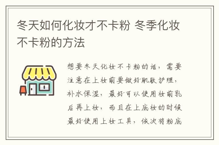 冬天如何化妆才不卡粉 冬季化妆不卡粉的方法