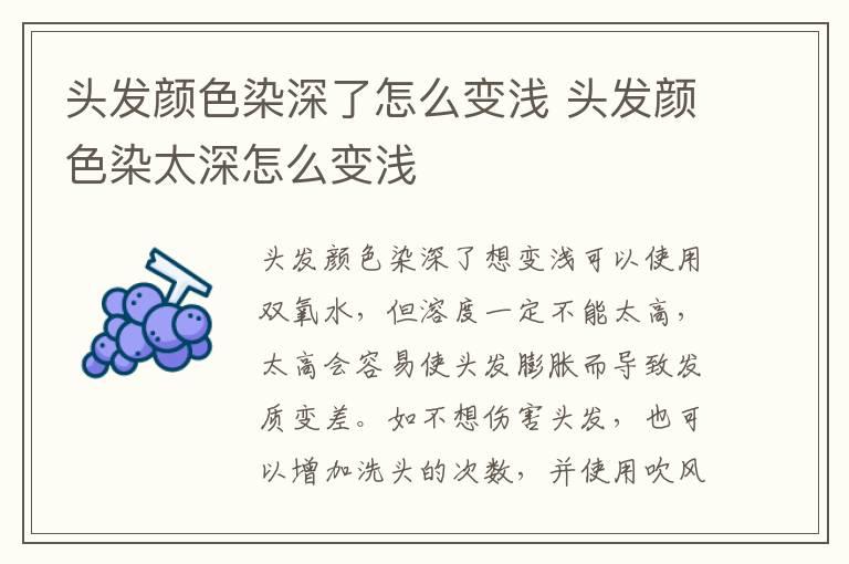 头发颜色染深了怎么变浅 头发颜色染太深怎么变浅