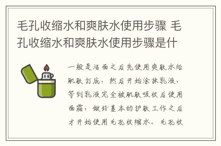 毛孔收缩水和爽肤水使用步骤 毛孔收缩水和爽肤水使用步骤是什么