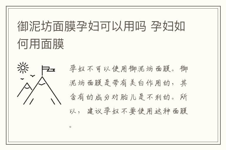 御泥坊面膜孕妇可以用吗 孕妇如何用面膜