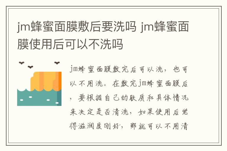 jm蜂蜜面膜敷后要洗吗 jm蜂蜜面膜使用后可以不洗吗