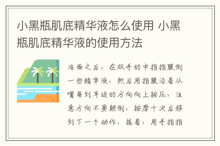 小黑瓶肌底精华液怎么使用 小黑瓶肌底精华液的使用方法