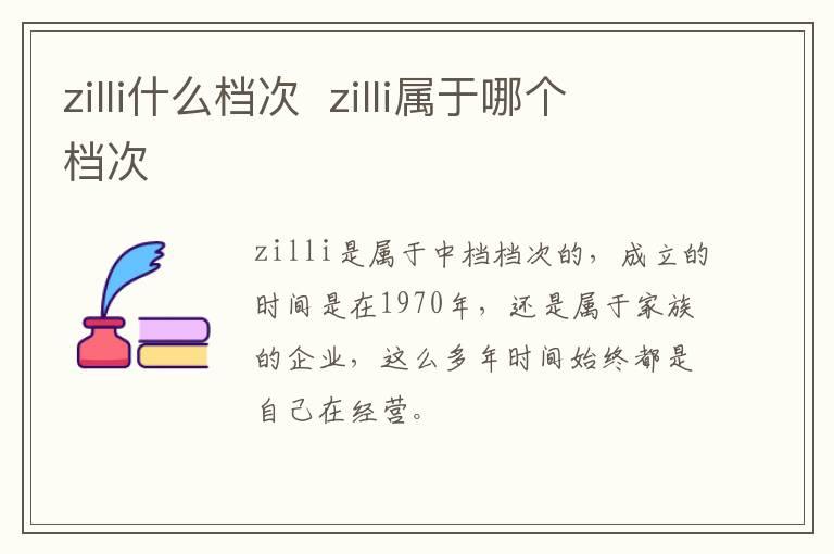 zilli什么档次  zilli属于哪个档次