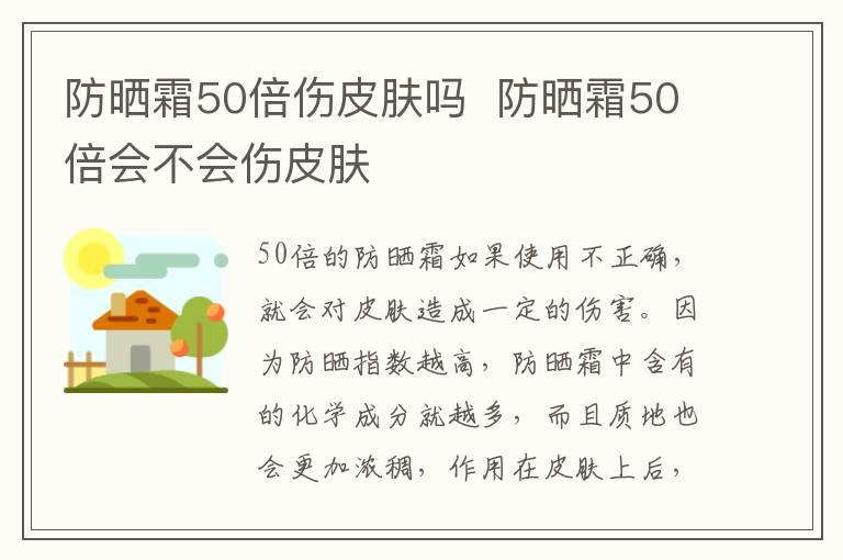 防晒霜50倍伤皮肤吗  防晒霜50倍会不会伤皮肤