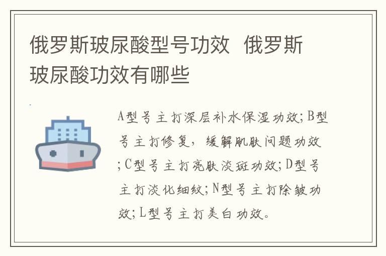 俄罗斯玻尿酸型号功效  俄罗斯玻尿酸功效有哪些