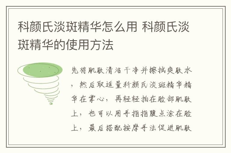 科颜氏淡斑精华怎么用 科颜氏淡斑精华的使用方法