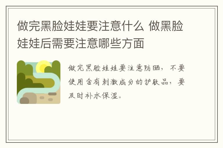 做完黑脸娃娃要注意什么 做黑脸娃娃后需要注意哪些方面