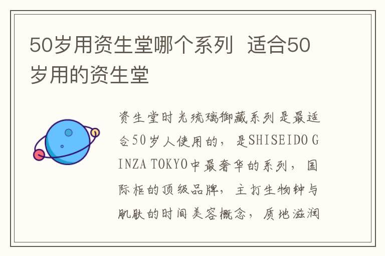 50岁用资生堂哪个系列  适合50岁用的资生堂