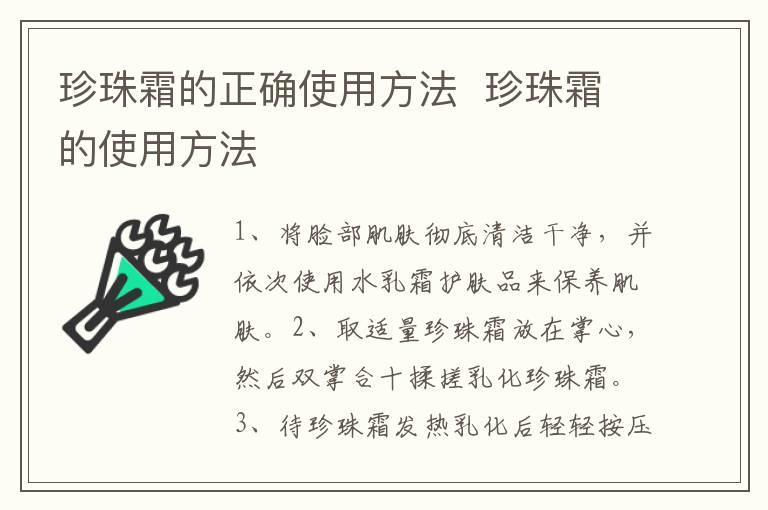 珍珠霜的正确使用方法  珍珠霜的使用方法