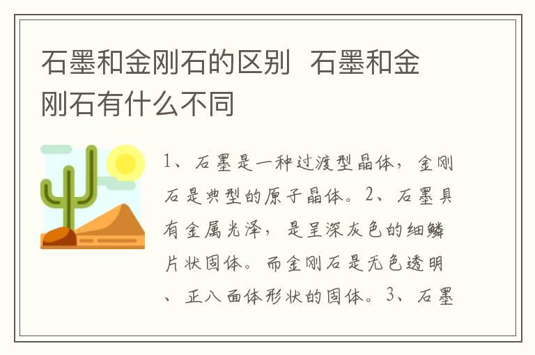 石墨和金刚石的区别  石墨和金刚石有什么不同