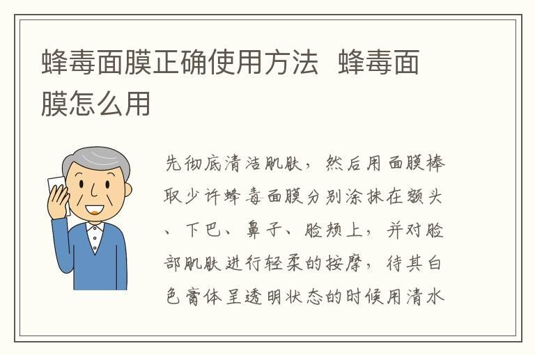 蜂毒面膜正确使用方法  蜂毒面膜怎么用