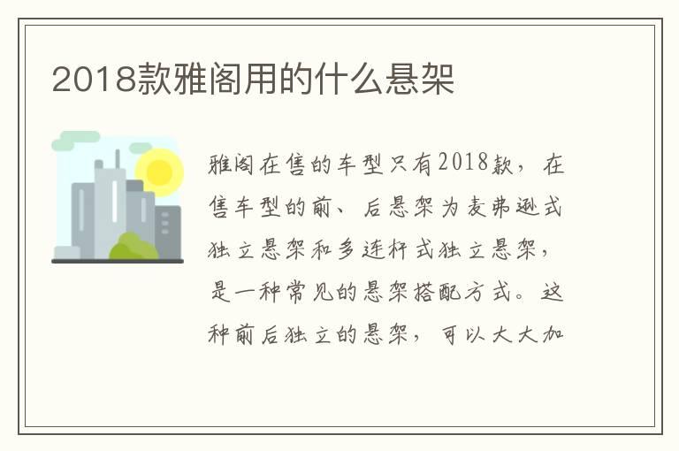 2018款雅阁用的什么悬架