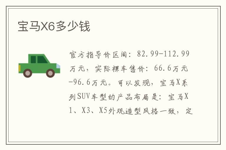 宝马X6多少钱