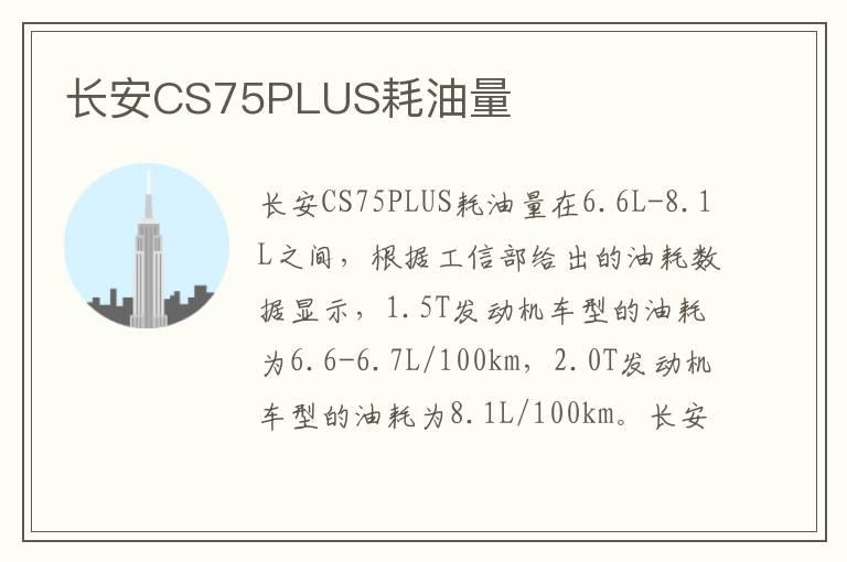 长安CS75PLUS耗油量